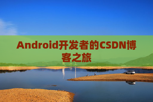 Android开发者的CSDN博客之旅